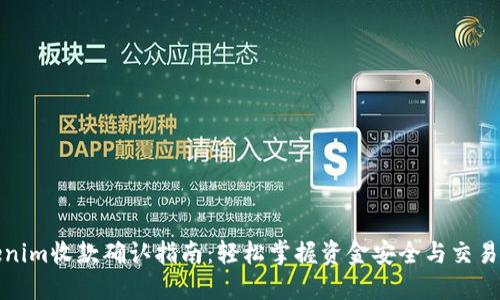 Tokenim收款确认指南：轻松掌握资金安全与交易透明