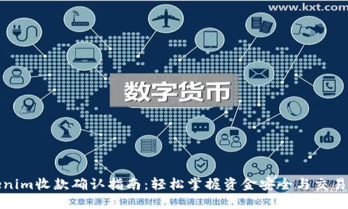 Tokenim收款确认指南：轻松掌握资金安全与交易透明