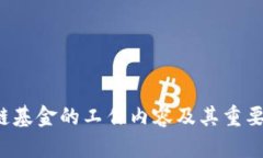  区块链基金的工作内容及其重要性解析