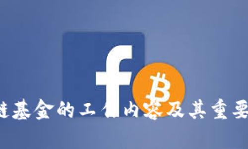 区块链基金的工作内容及其重要性解析