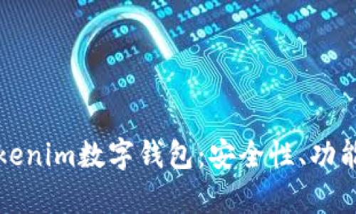 全面解析Tokenim数字钱包：安全性、功能与使用指南