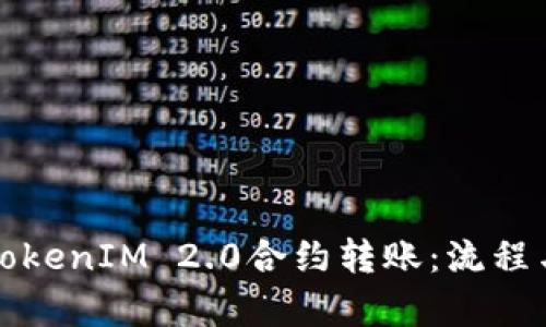 深入解析TokenIM 2.0合约转账：流程与实用技巧