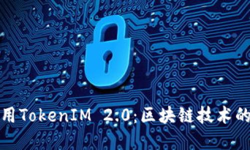 理解和使用TokenIM 2.0：区块链技术的未来趋势