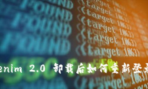 ### Tokenim 2.0 卸载后如何重新登录？详细指南