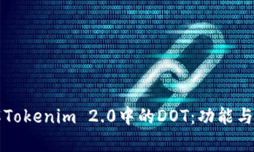 深入了解Tokenim 2.0中的DOT：功能与应用分析