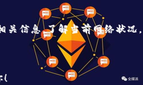 
  以太币转币全攻略：简单易懂的操作指南 / 

关键词
 guanjianci 以太币, 转币, 加密货币, 数字资产 /guanjianci 

### 内容主体大纲

1. 以太币简介
   - 以太币的基本概念
   - 以太币在加密货币市场的地位

2. 以太币转币的必要性
   - 个人用户的需求
   - 商业交易需求

3. 转币前的准备工作
   - 钱包选择
   - 了解交易所

4. 以太币转币的具体步骤
   - 注册和登录交易所
   - 创建和管理钱包
   - 进行转账操作

5. 转币过程中的注意事项
   - 手续费的计算
   - 交易的确认时间

6. 常见问题解答
   - 以太币转币是否安全？
   - 交易所转币和钱包转币的区别是什么？
   - 如何追踪转币状态？
   - 转币过程中可以恢复失败的交易吗？
   - 以太币转币是否存在额度限制？
   - 如何避免转币时的常见错误？

---

## 以太币简介

### 以太币的基本概念

以太币（Ethereum，ETH）是由维塔利克·布特林于2015年推出的一种区块链平台及其原生加密货币。以太币不仅用于支付交易，还有助于在以太坊网络上创建智能合约和去中心化应用（dApps）。智能合约的自动执行功能，使得以太币在多个行业中得到了广泛应用，例如金融、物流、娱乐等。

### 以太币在加密货币市场的地位

以太币是仅次于比特币的第二大加密货币，其市值在全球加密货币中占据重要位置。随着DeFi（去中心化金融）和NFT（非同质化代币）的兴起，以太币的使用频率不断增加，不仅吸引了大量投资者和开发者的关注，也推动了整个数字货币市场的进步。

---

## 以太币转币的必要性

### 个人用户的需求

对于个人用户而言，转币的需求可能源于多种原因，例如：支付、投资、交易等。用户可以将以太币转给他人，也可以在交易所之间进行交易、套利，或是在不同的钱包之间进行管理和安全存储。这些需求促进了转币操作的频繁发生。

### 商业交易需求

在商业领域，企业可能需要使用以太币进行跨境支付，或者使用智能合约来执行自动化的商业协议。以太币的转账功能不仅提高了商业交易的效率，还降低了交易成本，从而促成了更多的商业机会。

---

## 转币前的准备工作

### 钱包选择

在进行以太币转币之前，首先需要选择合适的钱包。钱包有多种形式，包括软件钱包、硬件钱包和纸钱包等。软件钱包便于使用，但安全性较低；而硬件钱包相对安全，但使用和维护稍显复杂。根据自身需求选择适合的钱包是十分重要的。

### 了解交易所

选择一个可靠的交易所进行转币也是准备工作的重要一环。知名的交易所通常拥有更好的流动性和安全性，用户在选择时可以查看交易所的口碑、安全性、手续费等信息，确保选择合适的平台完成转币交易。

---

## 以太币转币的具体步骤

### 注册和登录交易所

首先需要在选择的交易所注册账户，提供必要的个人信息并进行身份验证。一旦注册成功并登录，用户就可以开始进行以太币的转账操作。

### 创建和管理钱包

在交易所内，用户需要创建以太钱包，以存储和管理以太币。这个过程中，交易所会提供助记词和私钥，用户一定要妥善保管，确保资金安全。

### 进行转账操作

完成上述步骤后，用户可以选择“转账”功能，输入目标地址、转账金额并确认交易。在交易前，请再次检查转账信息，确保无误后再进行提交，避免因输入错误而造成损失。

---

## 转币过程中的注意事项

### 手续费的计算

转币操作通常需要支付一定的手续费，这是在以太坊网络上交易由矿工处理的费用。手续费通常受到网络拥堵程度和转账金额的影响，用户需提前了解当前的网络状况，以便更好地进行转账。

### 交易的确认时间

在转币过程中，交易确认时间可能会有所不同，这取决于网络的拥堵程度和支付的手续费。正常情况下，转账会在几分钟内确认，但在网络拥堵时，确认时间可能会延长，用户需耐心等待。

---

## 常见问题解答

### 以太币转币是否安全？

以太币转币的安全性主要取决于钱包的选择和用户的操作习惯。使用正规的交易所和安全的钱包，并保持个人信息和私钥的机密性，可以大大降低转币中的风险。另外，用户应尽量避免在公共Wi-Fi环境下进行转币操作，以防信息被窃取。

### 交易所转币和钱包转币的区别是什么？

交易所转币通常指的是在交易所内部进行的币币交易，优点在于操作简便且风险相对较低，但缺点是用户需要信任交易所。而钱包之间的转币则需要使用私钥签名，安全性较高，但操作过程相对复杂。用户需根据自身需求选择适合的转币方式。

### 如何追踪转币状态？

用户可以通过区块链浏览器（如Etherscan）查询以太币转账的状态，只需输入交易哈希值（Tx Hash），便可看到有关交易的详细信息，包括确认状态、确认时间、转账金额等。通过区块链技术，所有交易都是公开透明的，确保用户可以随时追踪资金的流动。

### 转币过程中可以恢复失败的交易吗？

一旦转币失败，通常是由于网络拥堵导致的交易未能及时确认。这种情况下，用户可以等待网络恢复，通常不失去任何资金。但如果填写错误的地址，资金将无法找回。因此，在转币前一定要仔细核对所有信息。

### 以太币转币是否存在额度限制？

在大多数交易所进行以太币转币时，通常会有额度限制，这包括单笔交易最大金额和每日累计交易限额。这是出于安全考虑防止恶意操作，用户可以在交易所的相关条款中查看具体的额度限制。对于大型转账，用户可能需要分多次进行。

### 如何避免转币时的常见错误？

为避免转币时的常见错误，用户应采取如下措施：仔细核对转账地址、金额和手续费；确保所用钱包安全且网络稳定；在转账前查阅相关信息，了解当前网络状况。避免在公共场合进行交易，确保所有设备安全。同时，最好进行小额测试转账，以确保成功后再进行大额转账。

---

以上内容是以太币转币的全面指南，提供了相关知识和实用操作信息，使用户能够安全、顺利地进行以太币转账。希望这能帮助到你！