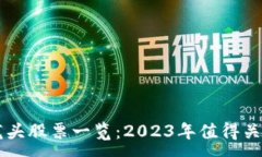 :  区块链龙头股票一览：2023年值得关注的公司