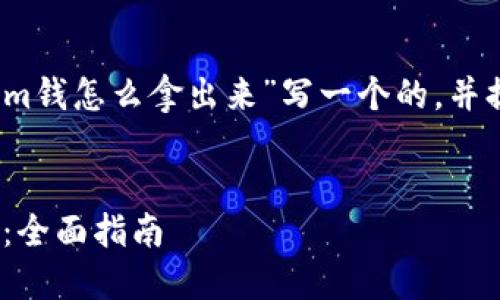 根据你的需求，我将为“tokenim钱怎么拿出来”写一个的，并提出相关的关键词和内容大纲。


如何安全方便地提现Tokenim：全面指南