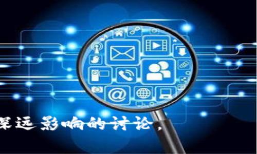 baioti区块链在服装市场的应用：引领时尚行业的变革/baioti
区块链, 服装市场, 时尚行业, 数字化转型/guanjianci

### 内容主体大纲

1. **引言**
   - 区块链技术的发展背景
   - 服装市场的现状
   - 区块链与服装市场结合的必要性

2. **区块链技术的基本原理**
   - 区块链的定义
   - 如何运作：去中心化与透明性
   - 智能合约的作用

3. **服装市场面临的挑战**
   - 假货与盗版问题
   - 供应链不透明
   - 消费者信任缺失

4. **区块链在服装市场的应用实例**
   - 品牌追踪与防伪
   - 供应链管理的透明化
   - 便捷的交易和支付方式

5. **区块链技术的优势**
   - 增强消费者信任
   - 提高供应链效率
   - 降低运营成本

6. **未来发展趋势**
   - 区块链技术的持续创新
   - 更多品牌的加入与合作
   - 消费者需求的演变

7. **结论**
   - 区块链将如何改变服装行业的未来
   - 对品牌、消费者及市场整体的影响

### 详细内容

#### 引言

随着信息技术的飞速发展，区块链技术逐渐走入大众的视野。作为一种去中心化的数字账本，区块链以其独特的特性，正逐步在各个行业中发挥着重要作用。服装市场作为一个庞大的消费领域，也面临着诸多挑战，而区块链技术的应用为其提供了新的解决方案。

近年来，随着消费需求的提高，消费者对品牌的追求和对商品真实性的要求不断提升。假货和盗版问题，使得品牌形象受到严重损害，消费者的信任度降低。在此背景下，如何在瞬息万变的市场环境中站稳脚跟，确保商品的质量和真实性，成为了服装品牌亟需解决的问题。

#### 区块链技术的基本原理

区块链的定义
区块链是一种分布式的数字账本技术，能够保证数据的安全和透明。它通过将数据以区块的形式逐个串联，并通过密码学方法确保区块数据的安全性，从而实现了对数据的不可篡改和不可伪造的特性。每个区块中都包含了一定数量的交易记录，所有参与方均可以实时查看到数据的变更，确保信息的透明性。

如何运作：去中心化与透明性
传统的数据库系统通常采用中心化的存储方式，而区块链技术却实现了去中心化。这意味着没有单一的控制方，网络中的每个节点都可以参与数据的维护和更新。这种结构使得区块链在安全性和透明性上，相较于传统系统具有显著优势。

智能合约的作用
智能合约是区块链上的自主执行协议，能够在特定条件满足的情况下自动执行合约条款。在服装市场中，智能合约可以用于自动完成订单支付、追踪物流信息等，极大地提高了交易的效率和透明度。

#### 服装市场面临的挑战

假货与盗版问题
服装市场的最大痛点之一就是假货泛滥，如何辨别真伪成为消费者购买时的一大疑虑。假货不仅损害消费者利益，也对正版品牌造成了重大失害。

供应链不透明
服装的生产和供应链往往涉及多个环节，信息不对称使得消费者难以获知商品的真实来源。消费者希望能够了解产品的原材料、生产过程及其可持续性。

消费者信任缺失
随着消费者对品牌意识的增强，一些消费群体已开始寻求更加透明和可追踪的产品来源，传统品牌若无法提供充分的信任支持，可能会失去大量潜在客户。

#### 区块链在服装市场的应用实例

品牌追踪与防伪
通过区块链技术，品牌可以将产品的信息，如生产日期、材料来源等，上传至区块链，消费者可以通过扫描二维码等方式实时查证商品的真实性。

供应链管理的透明化
区块链能够实现对整个供应链的实时监控，通过分布式账本，品牌、供应商及分销商能够实时共享信息，确保每一个环节的信息真实可靠。

便捷的交易和支付方式
区块链技术允许跨境支付，使得供应商能够以更低的成本、更高的效率处理国际交易，简化了支付流程。

#### 区块链技术的优势

增强消费者信任
利用区块链提供的数据透明性，消费者可以更好地信任他们购买的商品，提升品牌形象。

提高供应链效率
区块链的透明性使得各方能够快速反馈、调整，减少了信息传递的时间和成本，提升了整体效率。

降低运营成本
通过去中心化的管理模式，品牌可以降低对中间商的依赖，从而减少运营成本，提高收益。

#### 未来发展趋势

区块链技术的持续创新
随着技术的不断创新，区块链将逐步解决现有的技术壁垒和行业痛点，进一步扩展在服装市场的应用潜力。

更多品牌的加入与合作
在全球范围内，越来越多的品牌开始意识到区块链的重要性，加入到供应链的数字化转型过程中，形成良性竞争环境。

消费者需求的演变
未来，消费者将更加注重品牌的伦理责任、环保能力等，区块链可以帮助品牌在这些方面进行有效宣传，提升品牌忠诚度。

#### 结论

区块链技术具备的透明、可追溯和智能合约的特点，为服装市场的可持续发展提供了全新的可能性。消费者在品牌产品的选择上，将越来越依赖于区块链技术带来的信任基础。作为服装行业的参与者，紧跟技术趋势，将是品牌长期发展的关键。

### 相关问题

1. **区块链如何解决假货问题？**
2. **服装品牌如何实施区块链技术？**
3. **消费者如何利用区块链技术选择品牌？**
4. **如何评估区块链在服装市场的经济效益？**
5. **区块链技术在可持续发展方面的应用？**
6. **区块链对未来服装市场的影响和挑战？**

以上内容为主题框架和每个部分的大致内容提纲。在详细撰写每个问题时，可以进一步挖掘这些问题背后的案例、技术细节及其对服装行业深远影响的讨论。