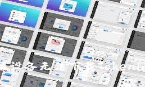 如何解决苹果设备无法下载Tokenim的常见问题