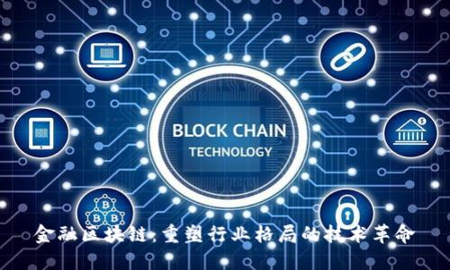 金融区块链:重塑行业格局的技术革命