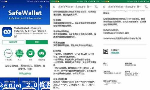 
Tokenim 2.0钱包：安全、便捷的安卓APP使用指南