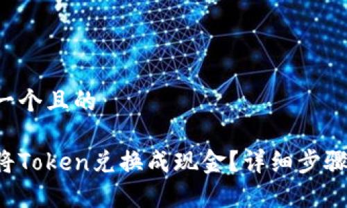 思考一个且的

如何将Token兑换成现金？详细步骤解析!