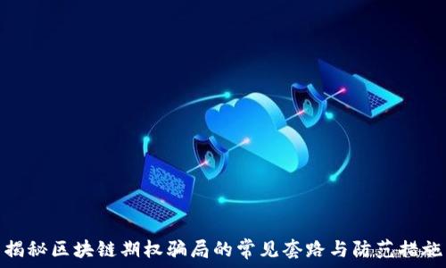  

揭秘区块链期权骗局的常见套路与防范措施