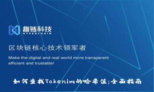 如何查找Tokenim的哈希值：全面指南