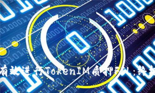 如何有效进行TokenIM质押FIL：终极指南