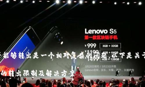 在tokenim 2.0中，OKB是否能够转出是一个相对复杂的问题。以下是关于这个主题的一个简要介绍。

### Tokenim 2.0中OKB的转出限制及解决方案