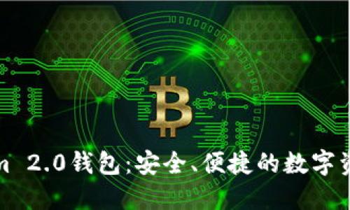 探索Tokenim 2.0钱包：安全、便捷的数字资产管理工具