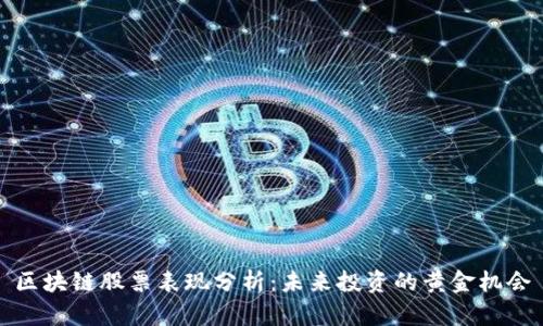 区块链股票表现分析：未来投资的黄金机会