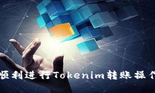 如何顺利进行Tokenim转账操作指南