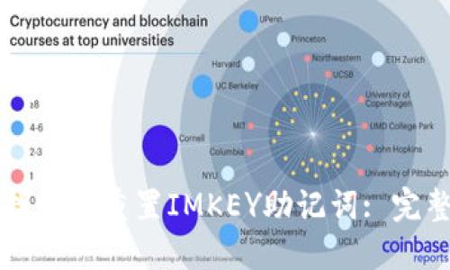 如何找回或重置IMKEY助记词: 完整指南