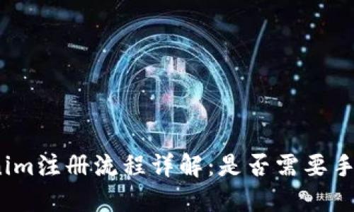 Tokenim注册流程详解：是否需要手机号？