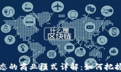 区块链生态的商业模式详解：如何把握未来机遇