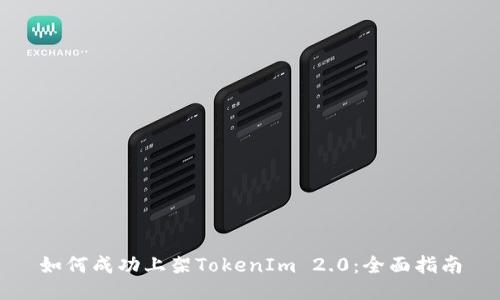 如何成功上架TokenIm 2.0：全面指南