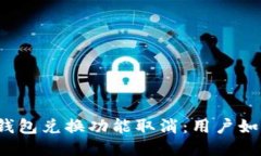 bTokenIM 2.0 钱包兑换功能取消：用户如何应对这一