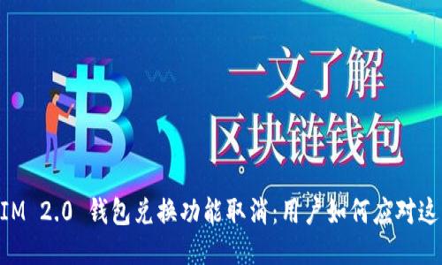 bTokenIM 2.0 钱包兑换功能取消：用户如何应对这一变动？