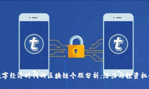 数字经济时代的区块链个股分析：潜力与投资机会