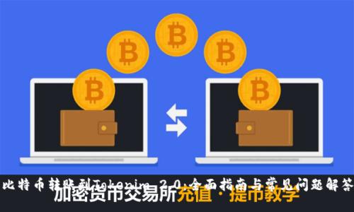 比特币转账到Tokenim 2.0：全面指南与常见问题解答