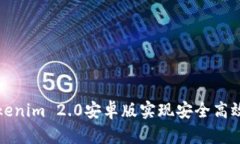 如何使用Tokenim 2.0安卓版实现安全高效的转账通知