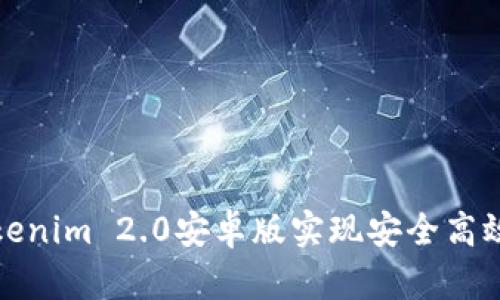 如何使用Tokenim 2.0安卓版实现安全高效的转账通知