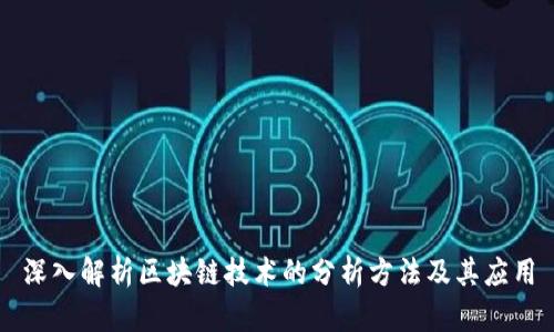 深入解析区块链技术的分析方法及其应用