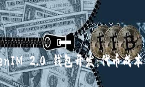 TokenIM 2.0 钱包开发：代币成本详解