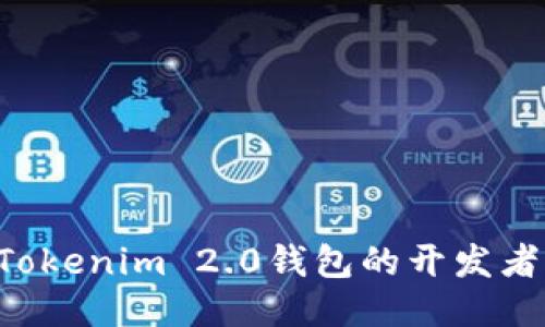 如何成为Tokenim 2.0钱包的开发者：全面指南