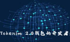 如何成为Tokenim 2.0钱包的开发者：全面指南