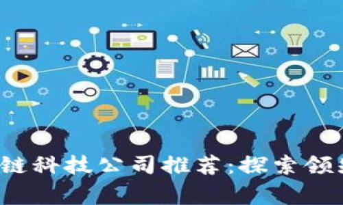 2023年商事区块链科技公司推荐：探索领先企业与创新应用