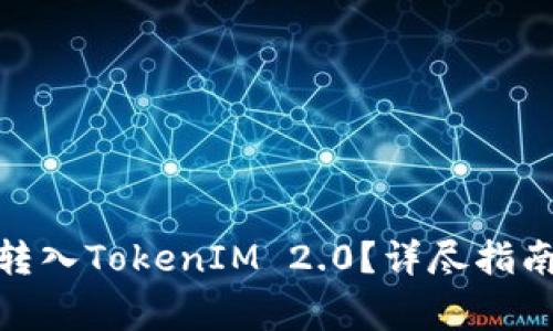 如何将MGC安全转入TokenIM 2.0？详尽指南与常见问题解答