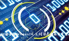 如何将MGC安全转入TokenIM 2.0？详尽指南与常见问题
