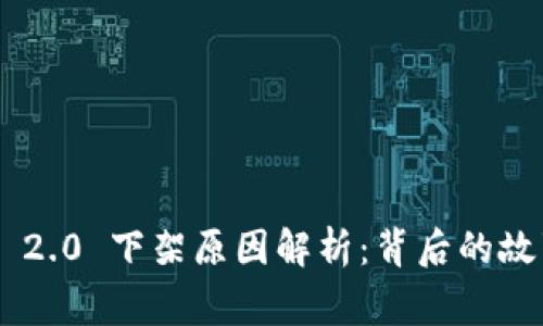 Tokenim 2.0 下架原因解析：背后的故事与影响