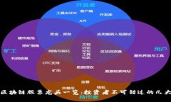 崂山区块链股票龙头一览：投资者不可错过的几