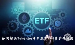 如何解决Tokenim中不显示EOS资产的问题