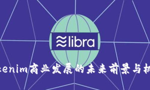 Tokenim商业发展的未来前景与机遇