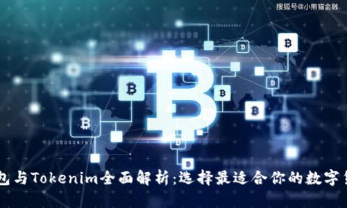 币印钱包与Tokenim全面解析：选择最适合你的数字货币钱包