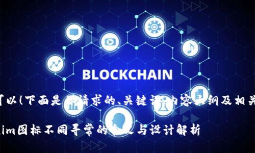 当然可以！下面是你请求的、关键词、内容大纲及相关问题。

Tokenim图标不同寻常的含义与设计解析