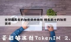 警察是否能够冻结TokenIM 2.0钱包？