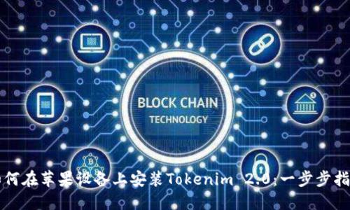 如何在苹果设备上安装Tokenim 2.0：一步步指南