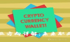 区块链研究就业方向详解：未来职业发展的新机